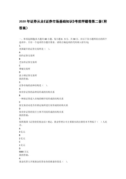 (附答案)2020年证劵从业《证券市场基础知识》押题卷第一套