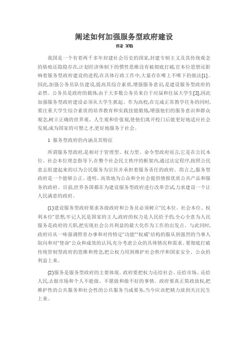 阐述如何加强服务型政府建设