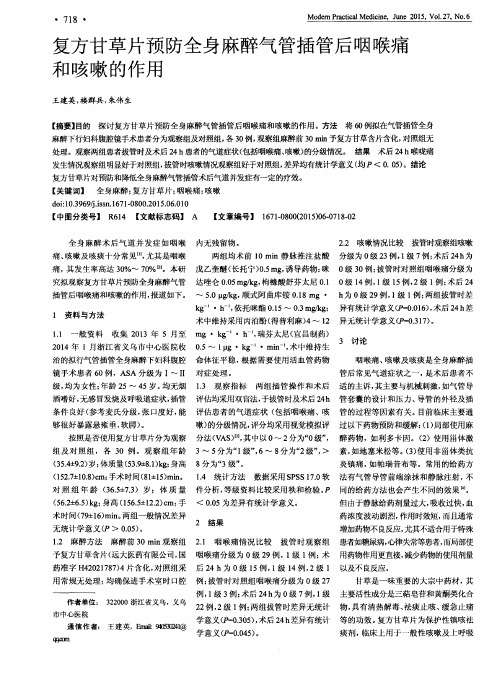 复方甘草片预防全身麻醉气管插管后咽喉痛和咳嗽的作用