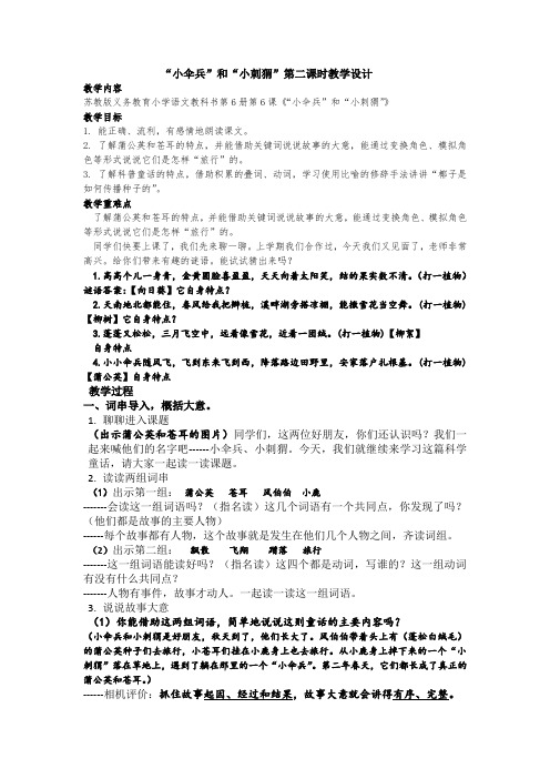新苏教版三年级语文下册《文  6 “小伞兵”和“小刺猬”》赛课导学案_6