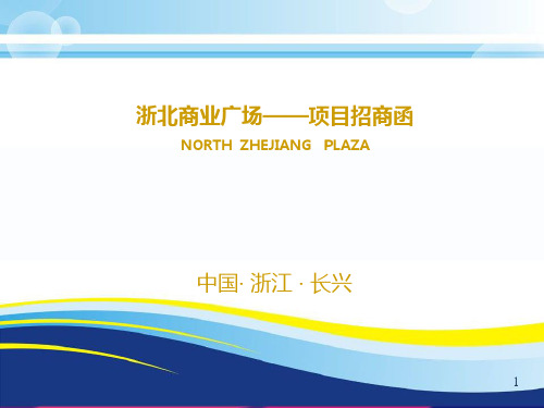 浙江省湖州市长兴县浙北商业广场招商介绍