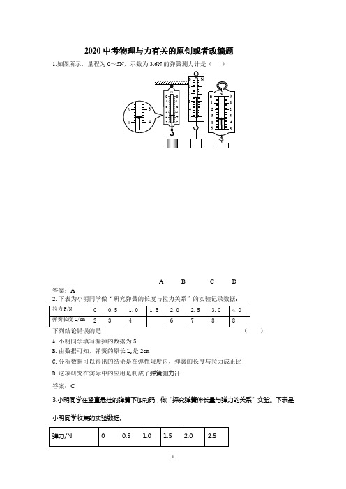 2020中考物理力原创或者改编题(含答案)