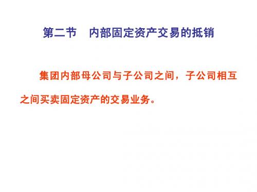 第二节 内部固定资产交易的抵销
