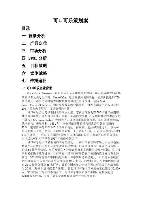 可口可乐策划案