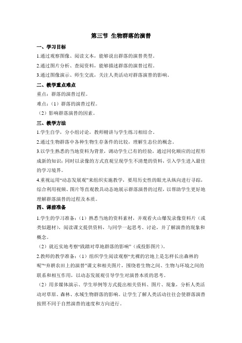 苏教版高中生物必修三《生物群落的演替》教案(一)-新版