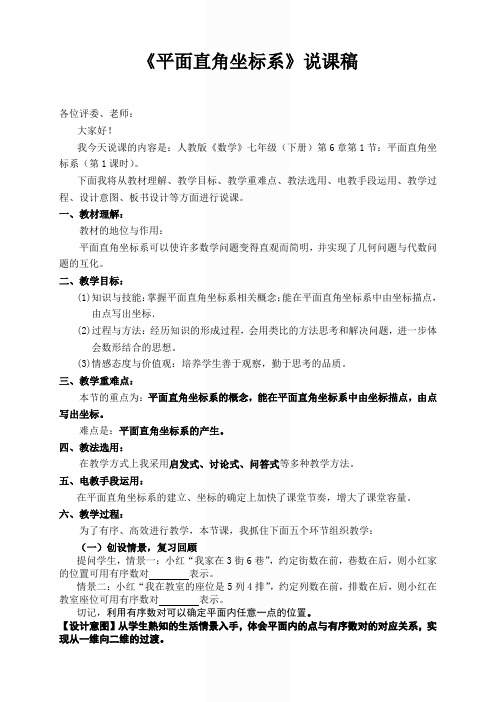 《平面直角坐标系》说课稿