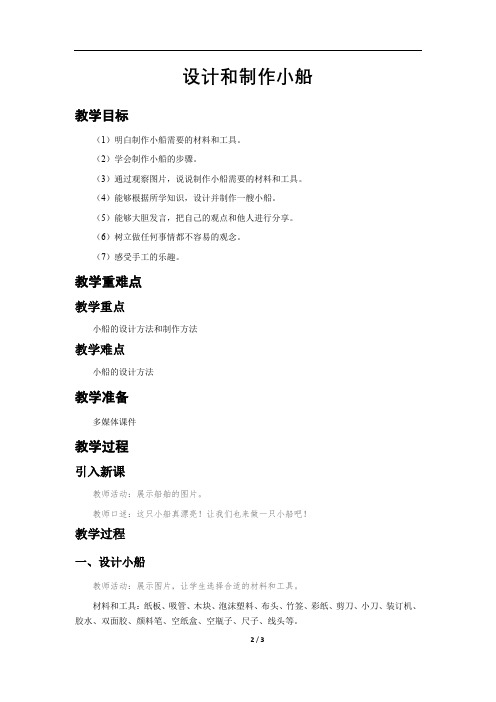 人教鄂版小学科学二年级上册11、设计和制作小船 教学设计