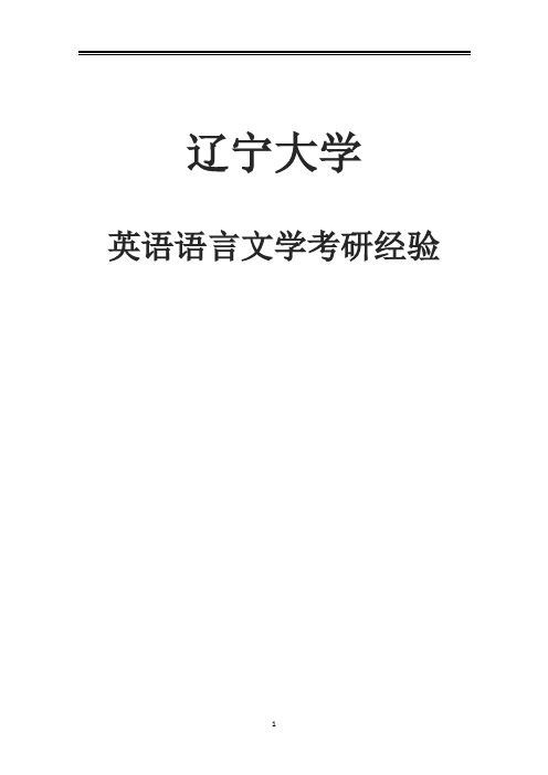 2021辽宁大学英语语言文学考研参考书真题经验