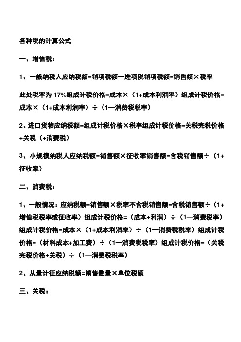 各种税的计算公式