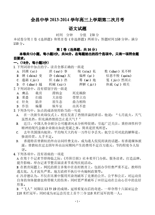 【免费下载】高考语文模拟试卷及答案解析江西省会昌中学 高三上学期第二次月考语文试题