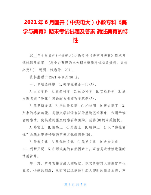 2021年6月国开(中央电大)小教专科《美学与美育》期末考试试题及答案 简述美育的特性