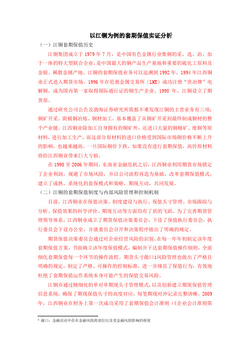 以江铜为例的套期保值实证分析