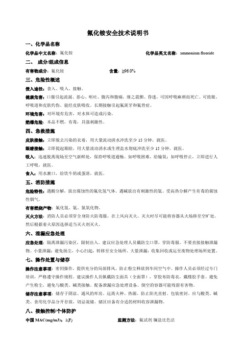 氟化铵安全技术说明书