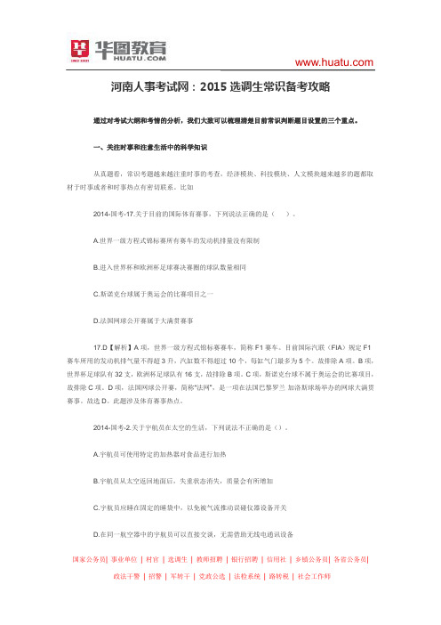 河南人事考试网：2015选调生常识备考攻略