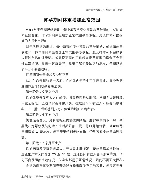 怀孕期间体重增加正常范围