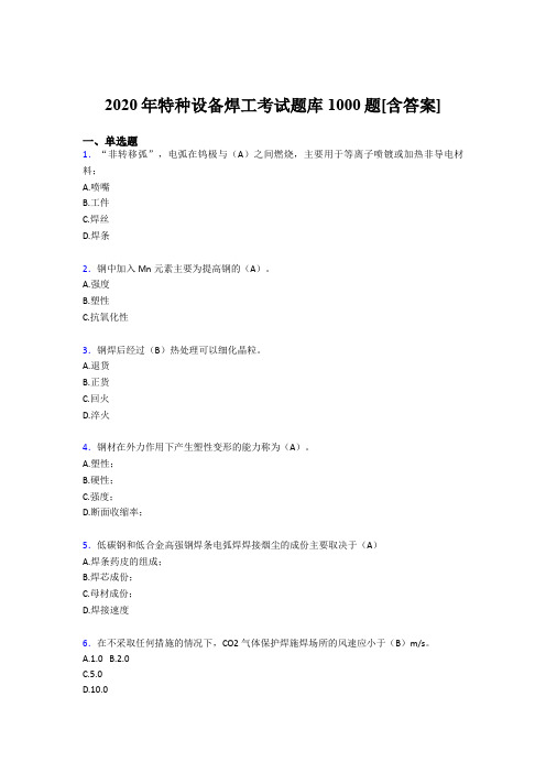 最新特种设备焊工测试题库1000题(含答案)
