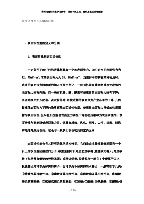 【精品】表面活性剂及其增溶应用