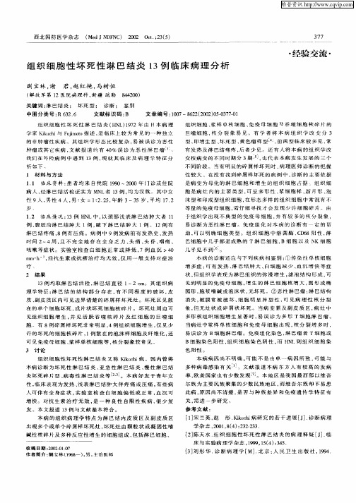 组织细胞性坏死性淋巴结炎13例临床病理分析