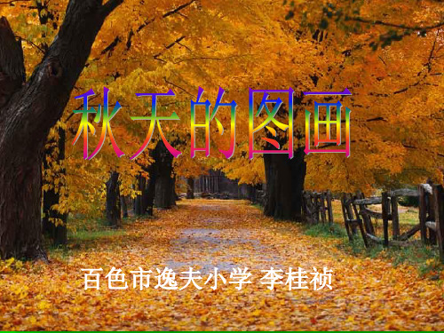 秋天的图画(作文指导)