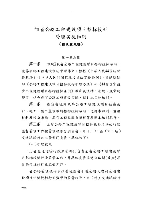 四川省公路工程建设项目招标招投标管理实施细则