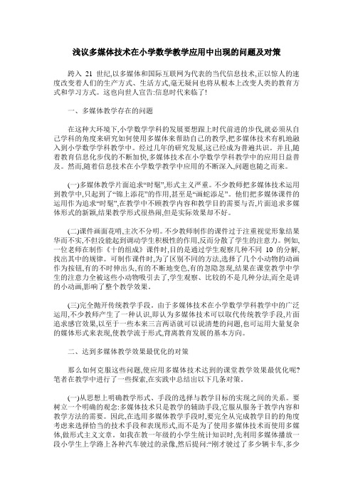 浅议多媒体技术在小学数学教学应用中出现的问题及对策