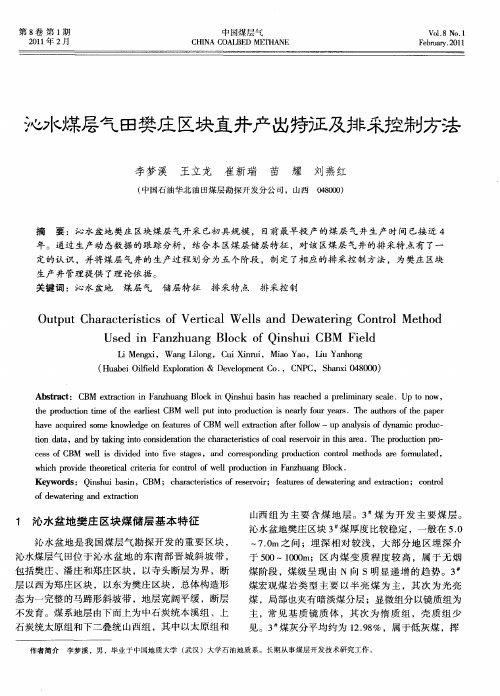 沁水煤层气田樊庄区块直井产出特征及排采控制方法