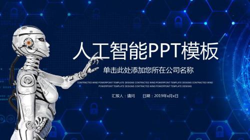 蓝色大气高科技未来科技人工智能-精气动态PPT模板