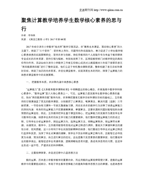 聚焦计算教学培养学生数学核心素养的思与行
