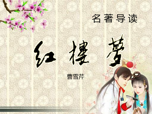 名著导读红楼梦ppt 人教课标版