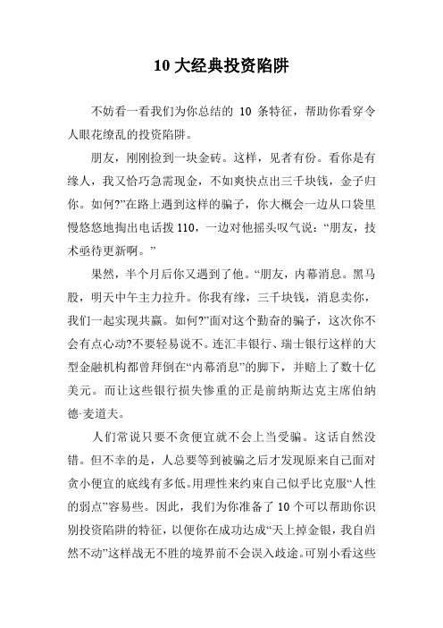 10大经典投资陷阱