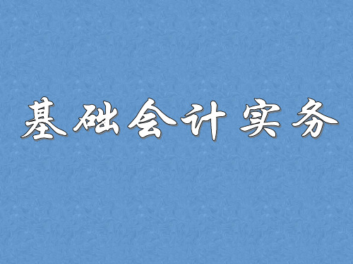 基础会计实务课件——编制会计报表