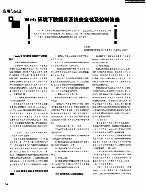Web环境下数据库系统安全性及控制策略