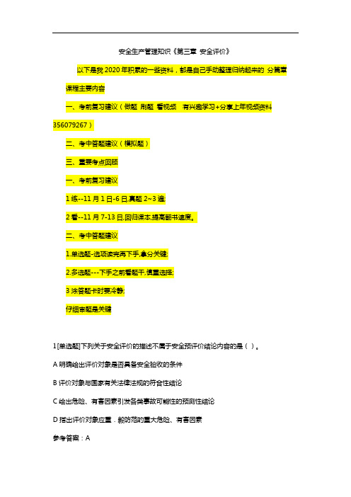 中级注册安全工程师《安全生产管理》第3章(专业培训机构题库)