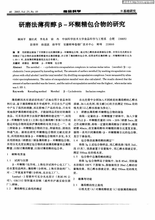 研磨法薄荷醇β—环糊精包合物