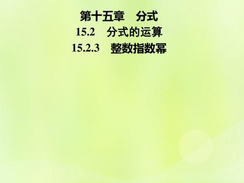 2018年秋季八年级数学上册 第十五章 分式 15.2 分式的运算 15.2.3 整数指数幂导学课件 (新版)新人教版