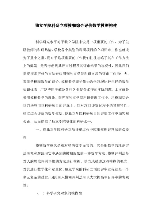 独立学院科研立项模糊综合评价数学模型构建