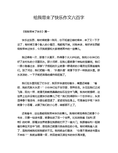 给我带来了快乐作文六百字