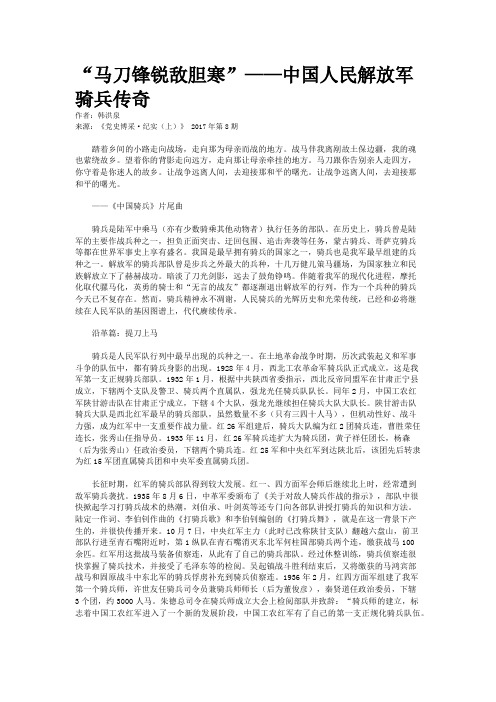 “马刀锋锐敌胆寒”——中国人民解放军骑兵传奇
