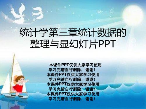 统计学第三章统计数据的整理与显幻灯片PPT