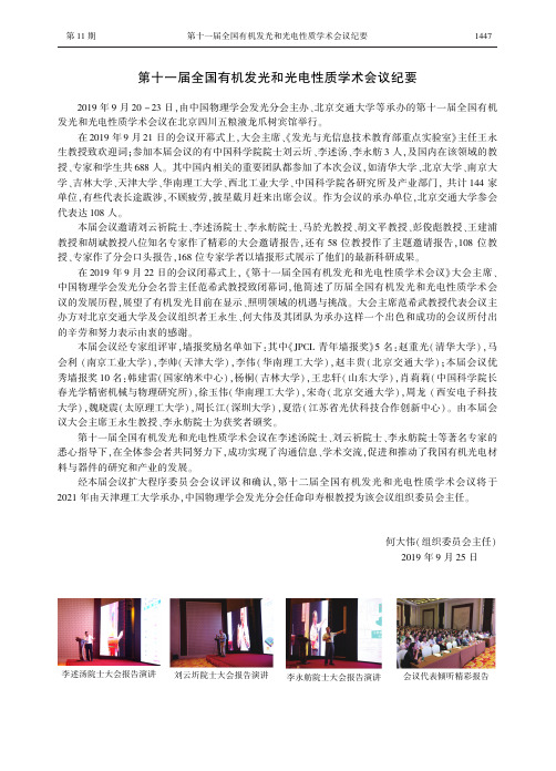 第十一届全国有机发光和光电性质学术会议纪要