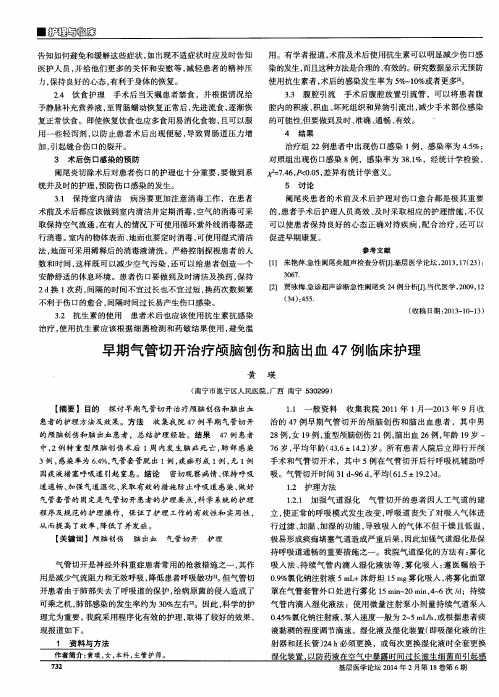 早期气管切开治疗颅脑创伤和脑出血47例临床护理