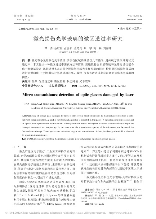 激光损伤光学玻璃的微区透过率研究