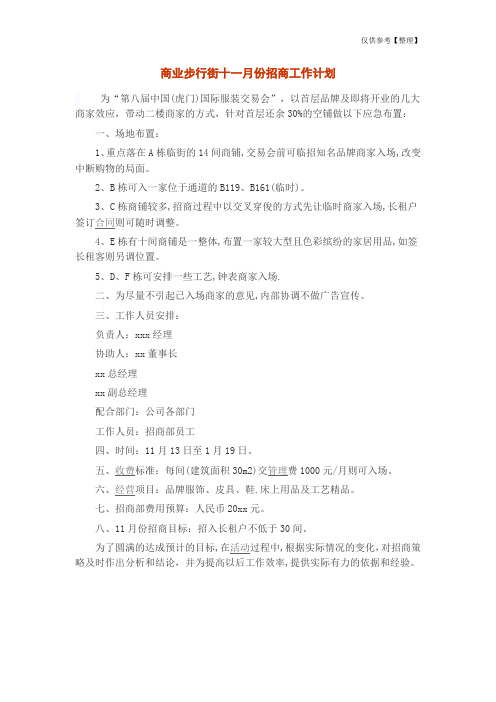 商业步行街十一月份招商工作计划