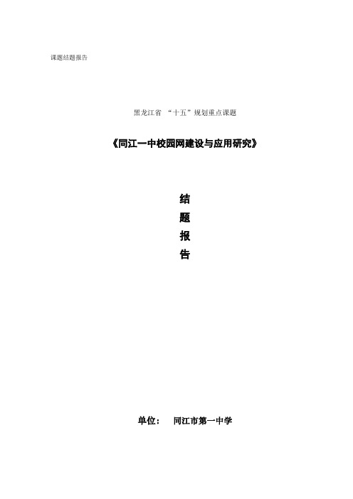 省级研课题《同江一中校园网建设与应用研究》结题报告