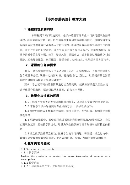涉外导游英语大纲