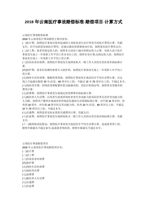 2018年云南医疗事故赔偿标准-赔偿项目-计算方式