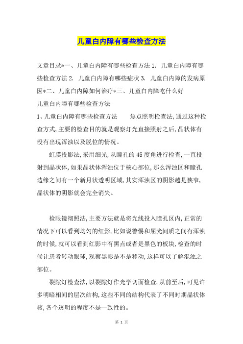 儿童白内障有哪些检查方法