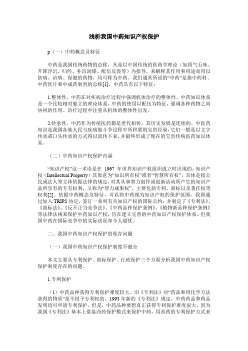 浅析我国中药知识产权保护