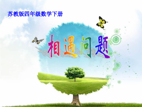 四年级下册数学课件 -《9、相遇问题练习》 苏教版 (共16页)