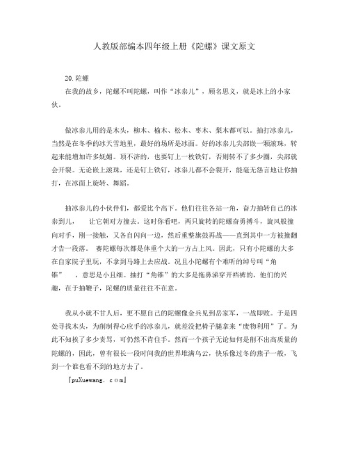 人教版部编本四年级上册《陀螺》课文原文